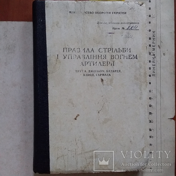 МО України Правила стрільби і управління вогнем артилерії 1995р.