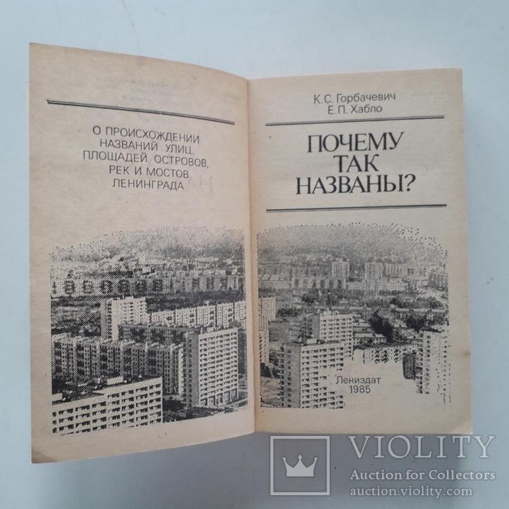 Ленинград. Происхождение названий улиц, площадей, островов, рек и мостов. 1985 г., фото №4