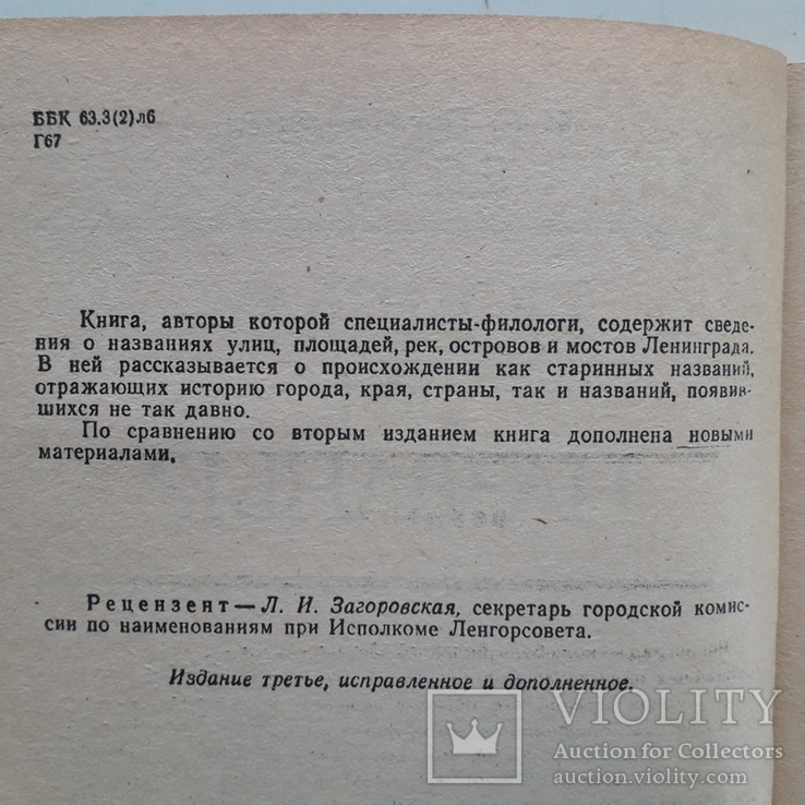 Ленинград. Происхождение названий улиц, площадей, островов, рек и мостов. 1985 г., фото №5