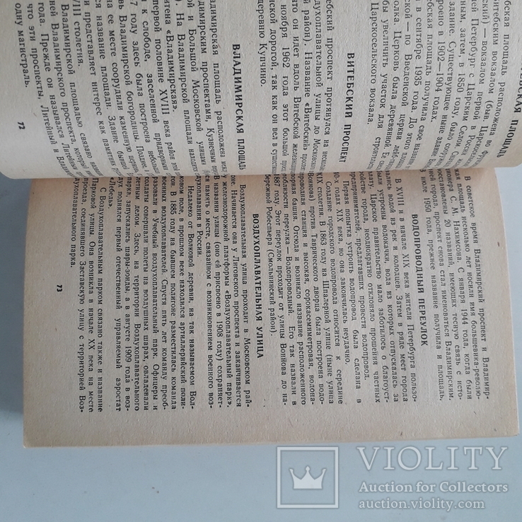 Ленинград. Происхождение названий улиц, площадей, островов, рек и мостов. 1985 г., фото №7