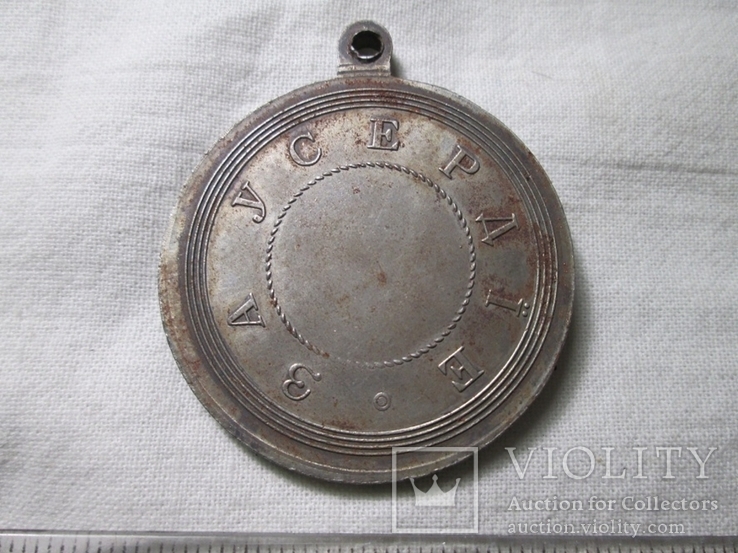 Медаль За Усердие Александр ІІ Копия, фото №4