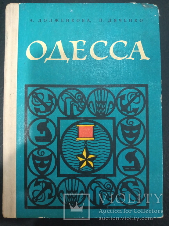 Одесса.путеводитель.1978 год, фото №2