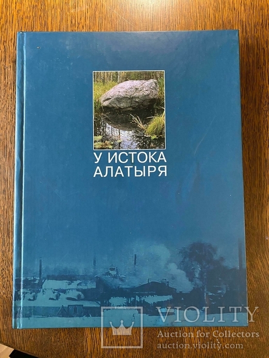 Книга "У истока Алатыря", тираж -2700 экз.