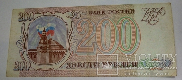 200 рублів, 1993