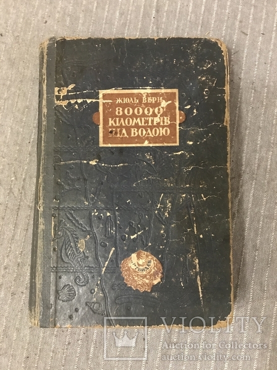 Жюль Верн Українською мовою 1935 8000 кілометрів під водою, фото №3