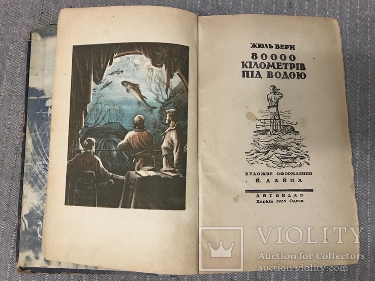 Жюль Верн Українською мовою 1935 8000 кілометрів під водою, фото №5