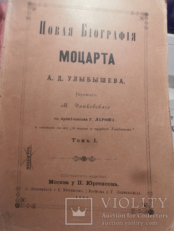 Новая биография Моцарта в 3-х томах. А.Улыбышев М.1890, фото №3