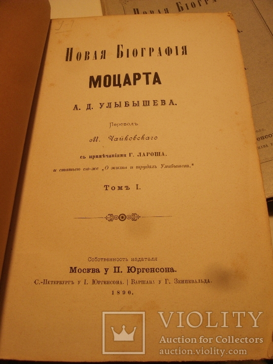 Новая биография Моцарта в 3-х томах. А.Улыбышев М.1890, фото №4