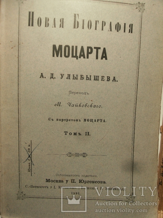 Новая биография Моцарта в 3-х томах. А.Улыбышев М.1890, фото №5