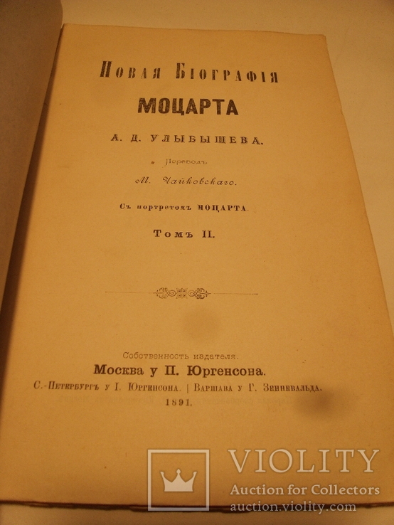 Новая биография Моцарта в 3-х томах. А.Улыбышев М.1890, фото №6