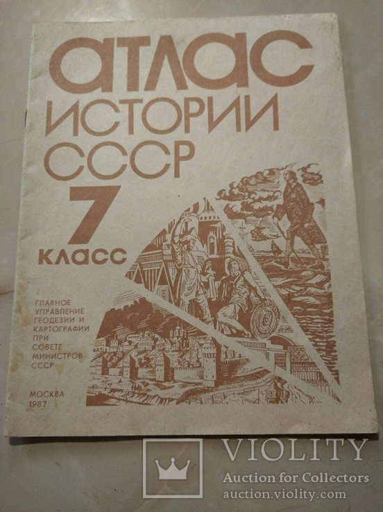 Атлас истории СССР (7 класс), Москва, 1987 г.
