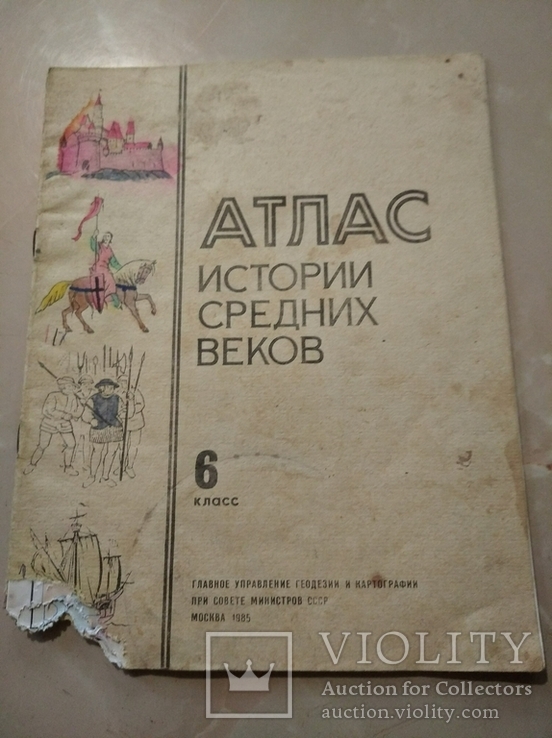 Атлас истории средних веков (6 класс), Москва, 1985 г.