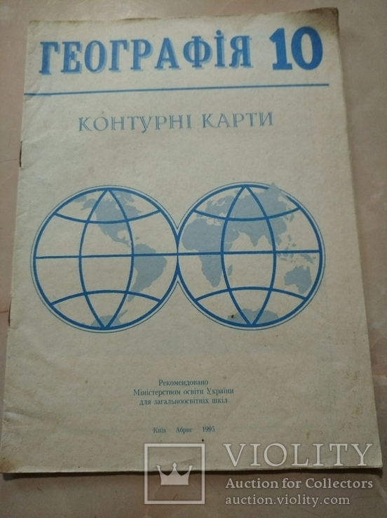 Контурні карти географії (10 клас), Київ "Абрис", 1995 р., фото №2