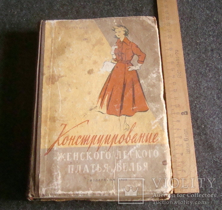 Конструирование женского легкого платья и белья 1959