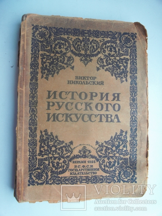 История русского искусства В.Никольский Берлин 1923г.
