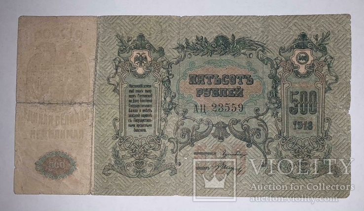 500 рублей 1918 года Ростов (АЦ 23559)