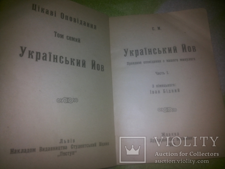 Український Йов Жовква 1924р., фото №3