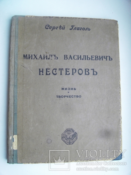 Глаголь Сергей Михаил Васильевич Нестеров М.Кнебель 1913