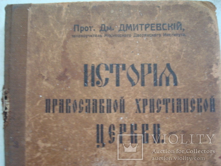 История Православной Церкви тип.Н.Д.Сытина 1915г., фото №3