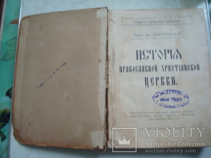 История Православной Церкви тип.Н.Д.Сытина 1915г., фото №4