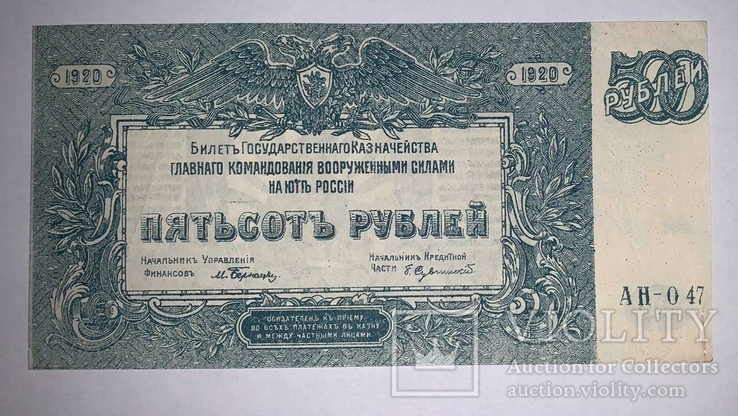 500 рублей 1920 ГК ВСЮР (АН-047)