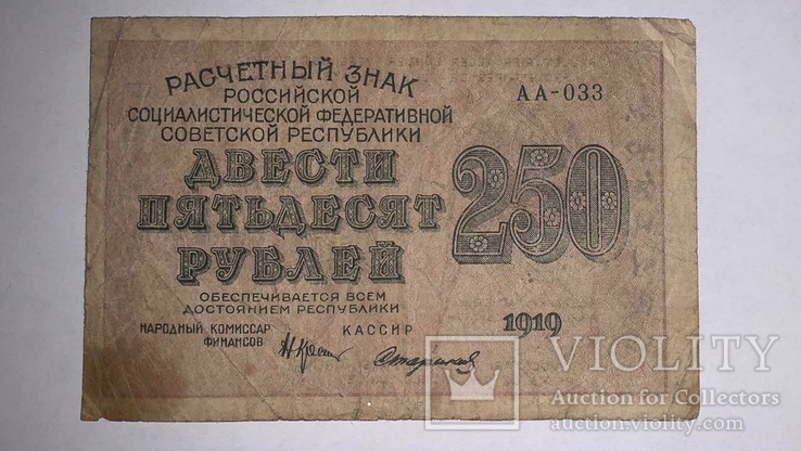 250 рублей 1919 года (АА-033), фото №2