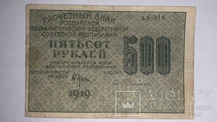 500 рублей 1919 года (АА-016)