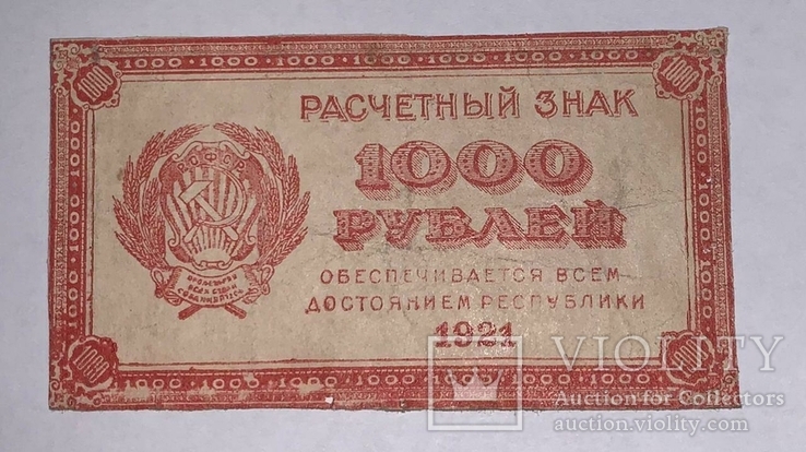 1000 рублей 1921 года, фото №2