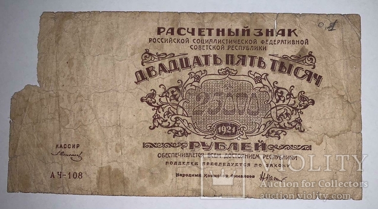 25000 рублей 1921 года (АЧ-108), фото №2