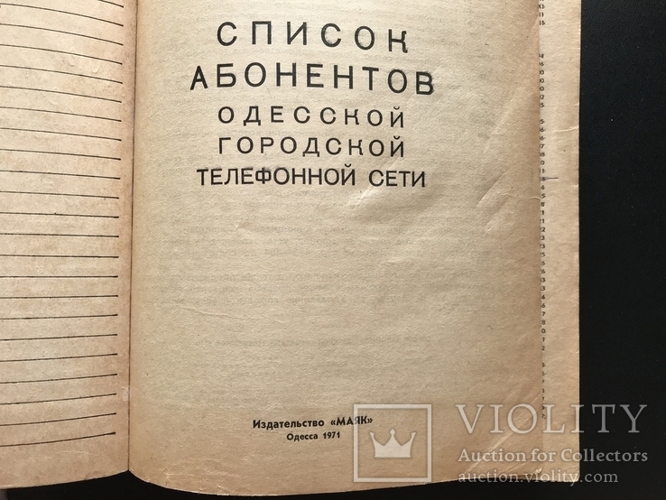 1971 Одесса Телефонный справочник много Рекламы, фото №4