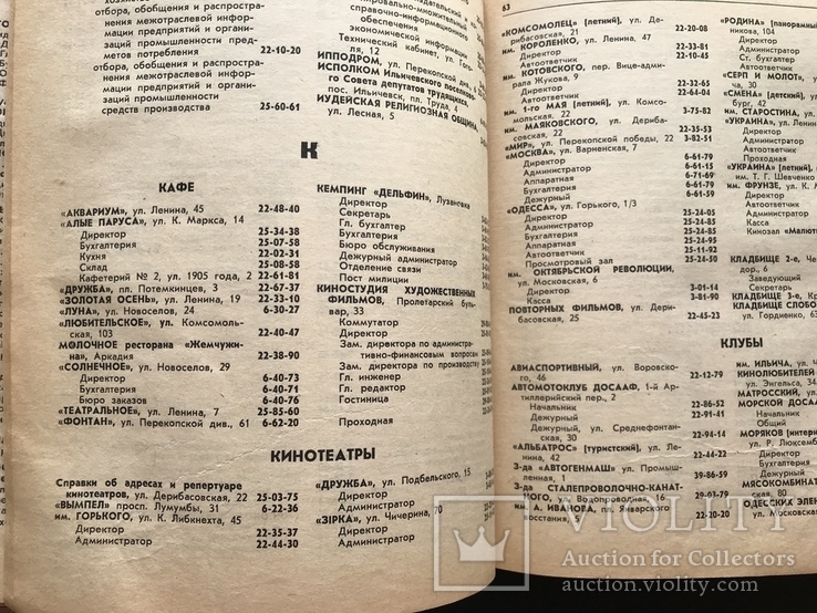 1971 Одесса Телефонный справочник много Рекламы, фото №7