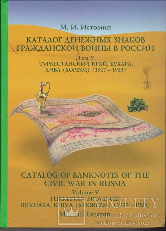 М.Истомин.  Том V. Туркестан, Бухара, Хива.