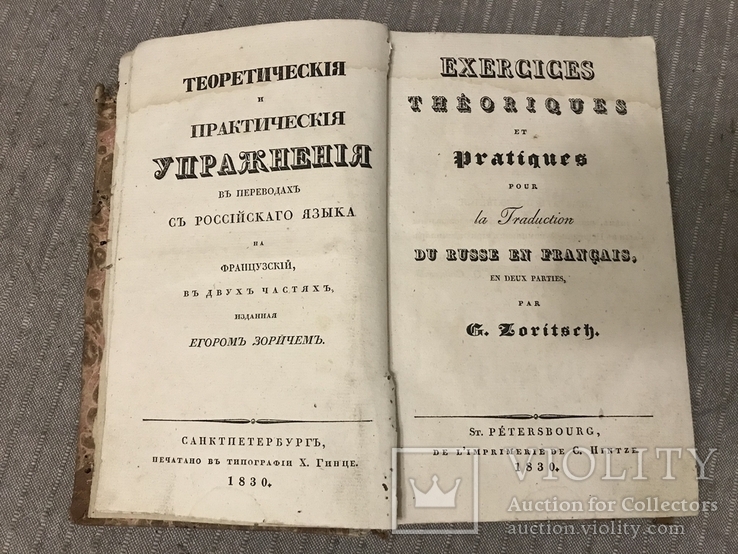 1830 Упражнения В переводах Русский/Французский 2 части