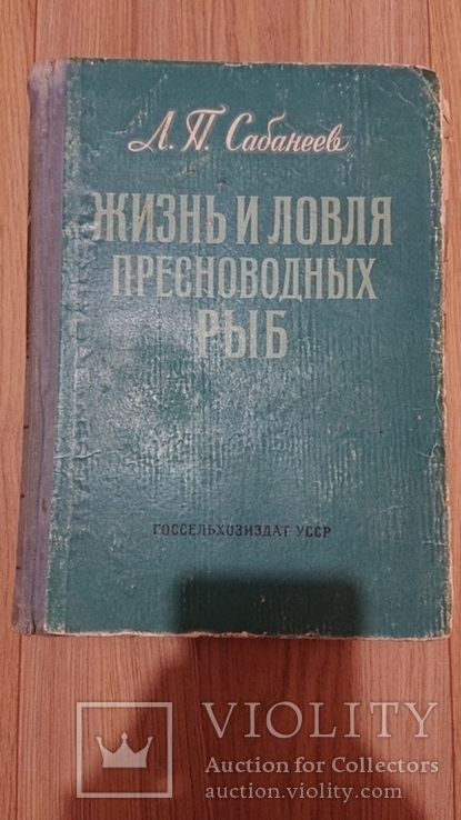 Жизнь и ловля пресноводных рыб.