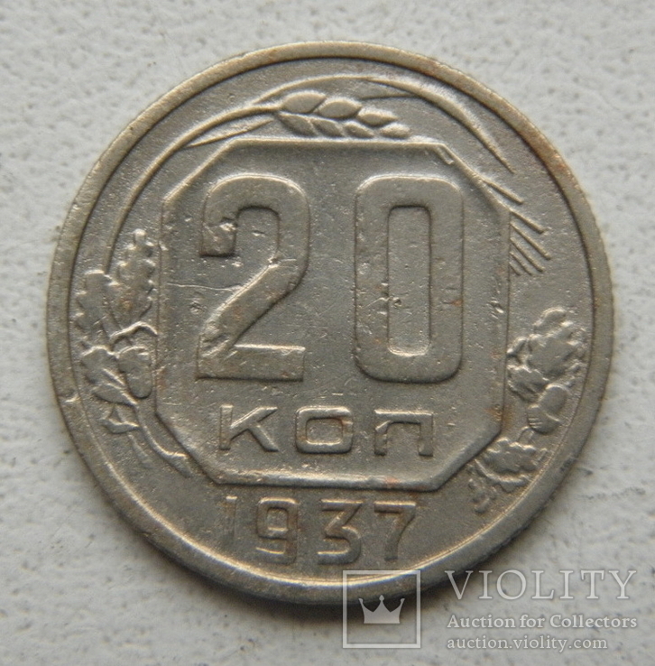 20 копеек 1937 г