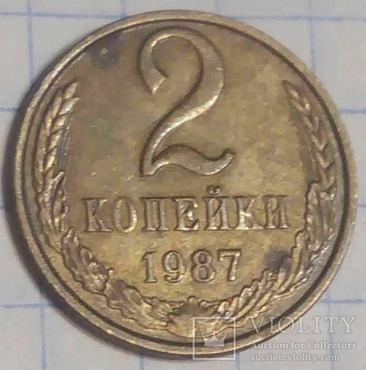 СССР 2 копейки 1987, фото №2