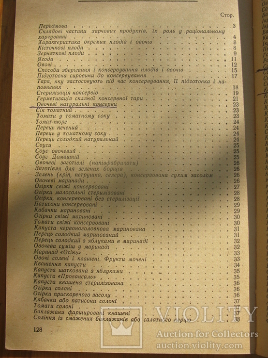 Жвалевський А.С., Євстигнєєв З.П., Камнєва Л.І. Технологія домашнього консервування. 1986, фото №6