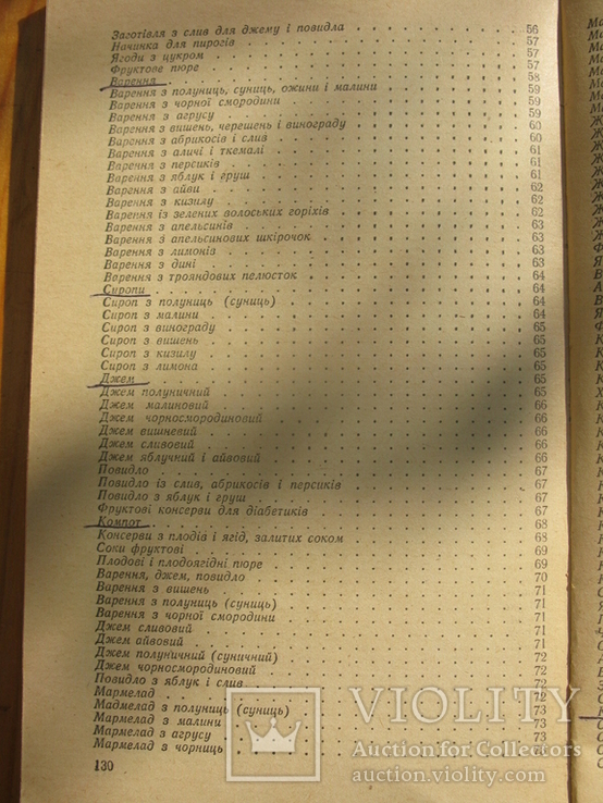 Жвалевський А.С., Євстигнєєв З.П., Камнєва Л.І. Технологія домашнього консервування. 1986, фото №8
