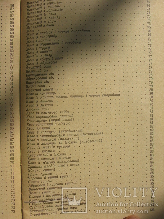 Жвалевський А.С., Євстигнєєв З.П., Камнєва Л.І. Технологія домашнього консервування. 1986, фото №9
