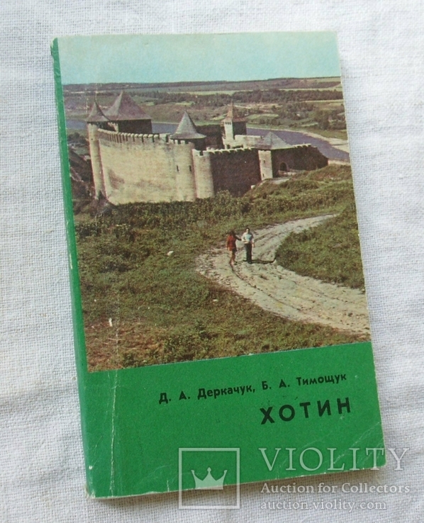 Путеводитель Хотин. Б. Тимощук. 1977г. История и археология Буковины.