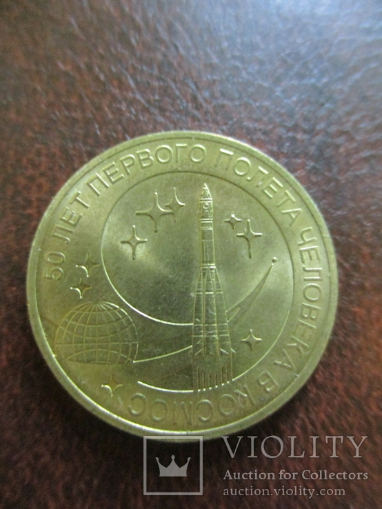 10 рублей 2011 "50 лет первого полёта человека в космос", фото №2