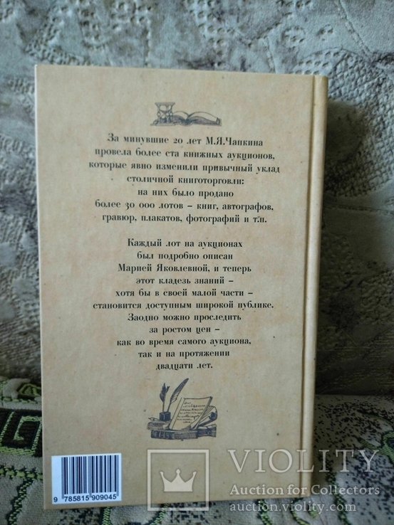 100 книжных аукционов Маши Чапкиной Каталог, фото №6
