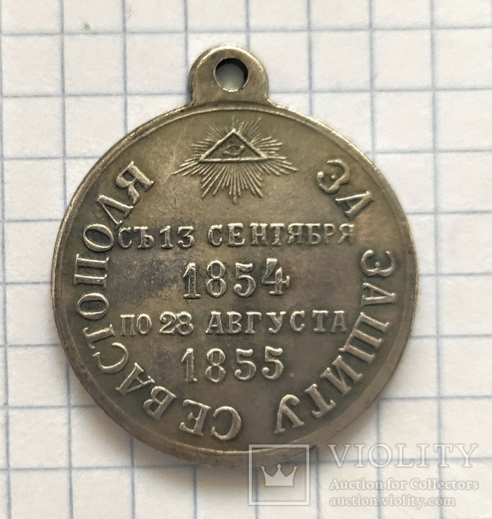 Медаль. За защиту Севастополя. 1854-1855. Реплика
