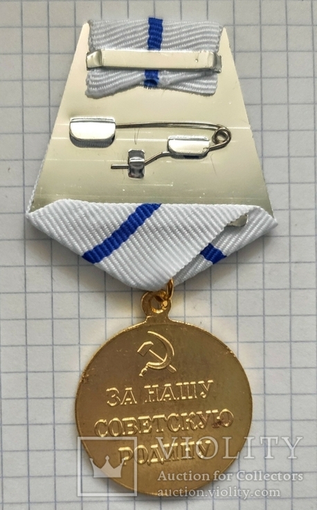 Медаль. За оборону Севастополя. Реплика, фото №4