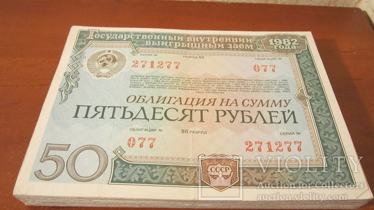 Облигации 50 рублей 100 штук 1982 года