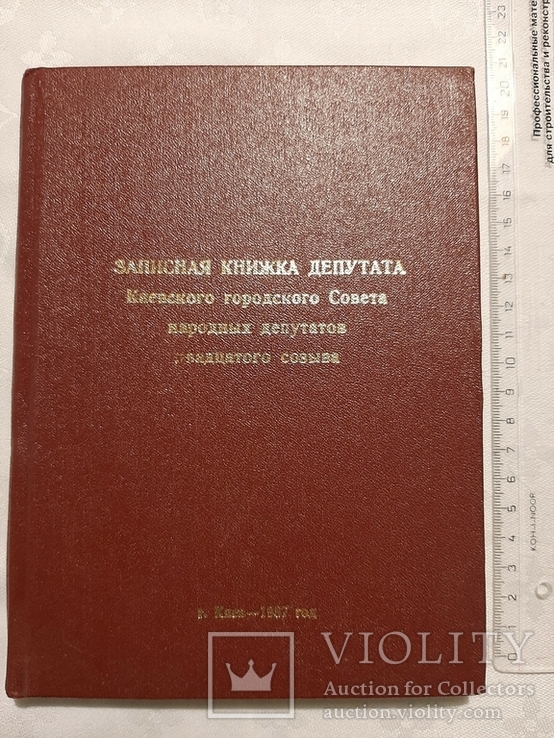 Записная книжка депутата, г. Киев, 1987 г., фото №2