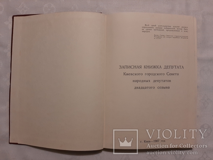 Записная книжка депутата, г. Киев, 1987 г., фото №9