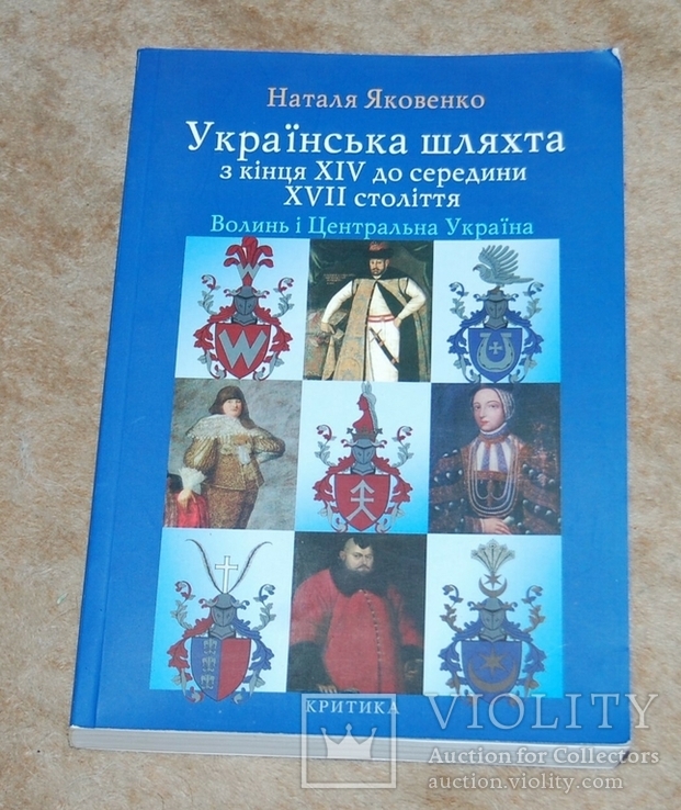 Украинска шляхта конца 14 до сер. 17 ст. монография 3400 экз, фото №2