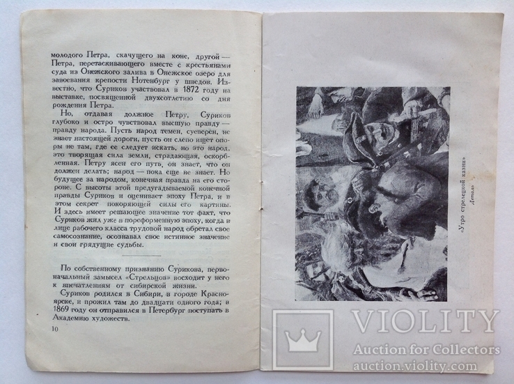 1948 Дмитриева Н. Утро стрелецкой казни. Картина В.И. Сурикова. - «VIOLITY»