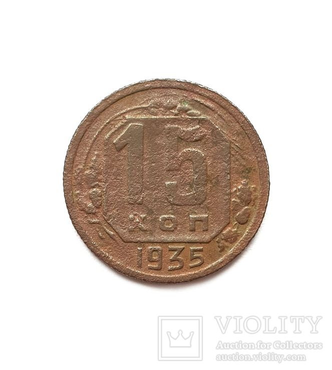 15 копеек 1935 (шт.1.2А), фото №2